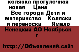 коляска прогулочная новая  › Цена ­ 1 200 - Все города Дети и материнство » Коляски и переноски   . Ямало-Ненецкий АО,Ноябрьск г.